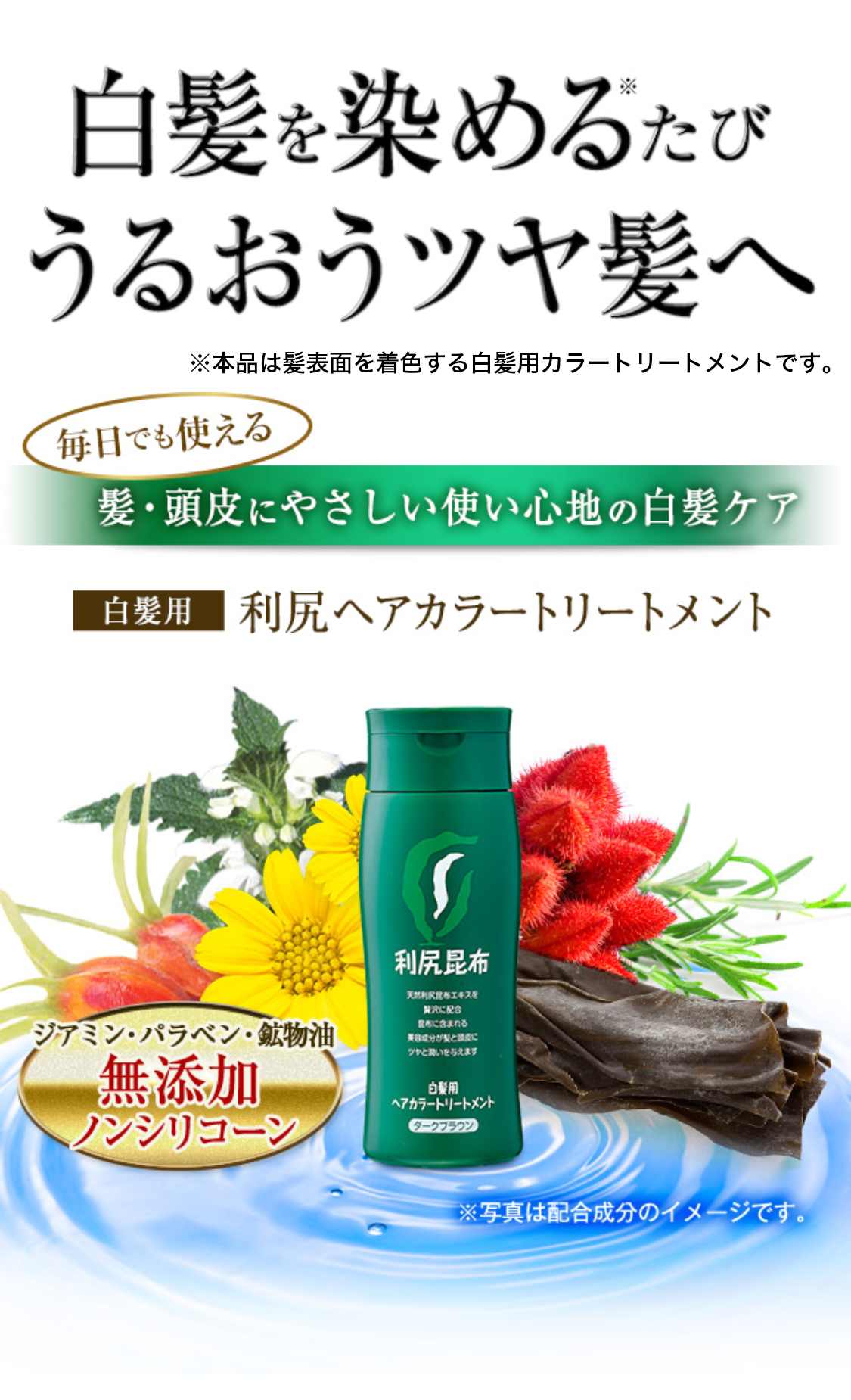 白髪を染めるたびうるおうツヤ髪へ
ジアミン・パラベン・鉱物油　無添加・ノンシリコーン