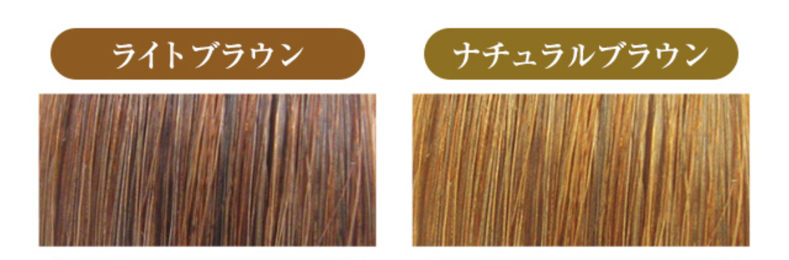 ライトブラウン
ナチュラルブラウン