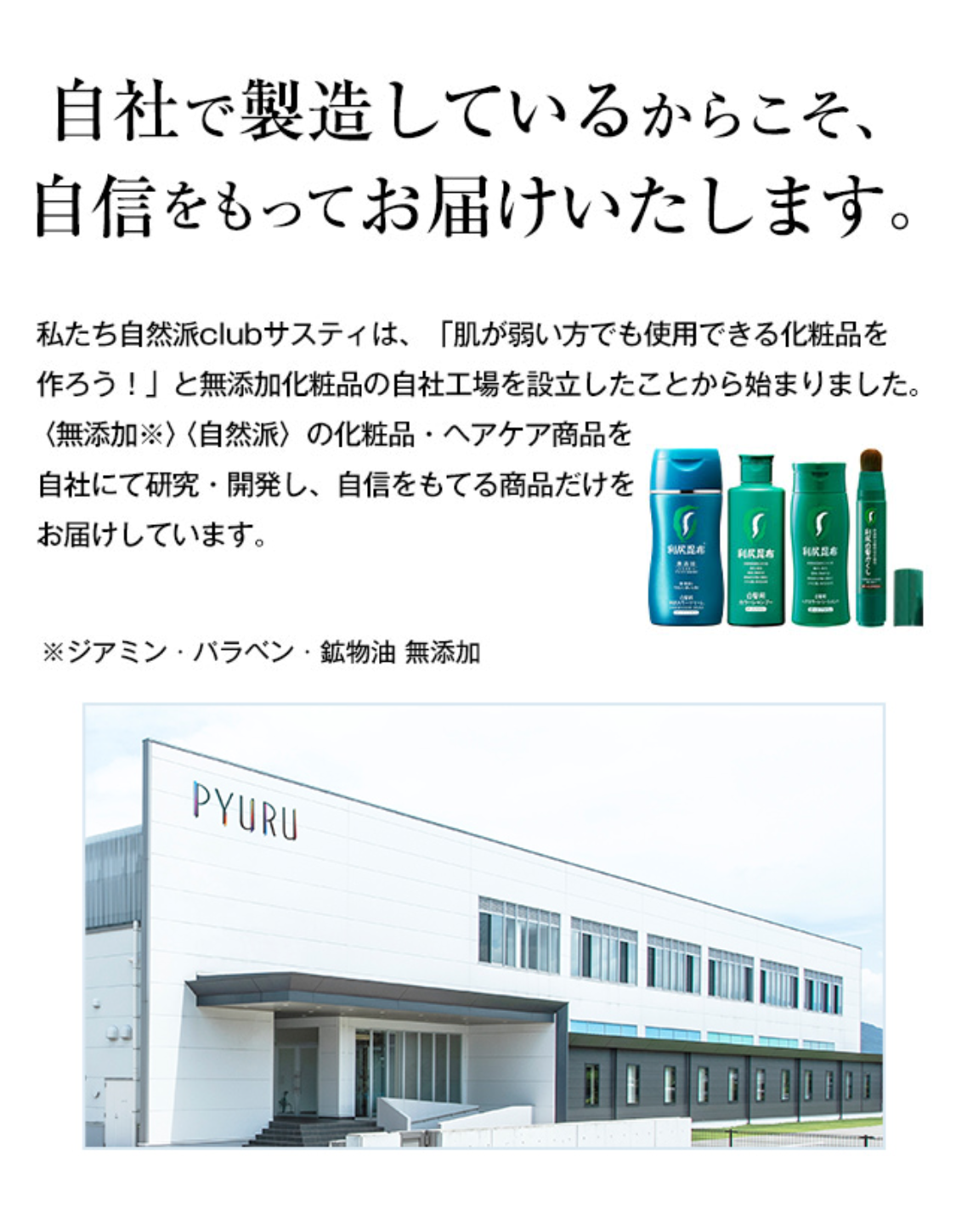 無添加にこだわり続けて21年 その実績とノウハウをすべてここに
自然派clubサスティ糸島工場【外観写真】
