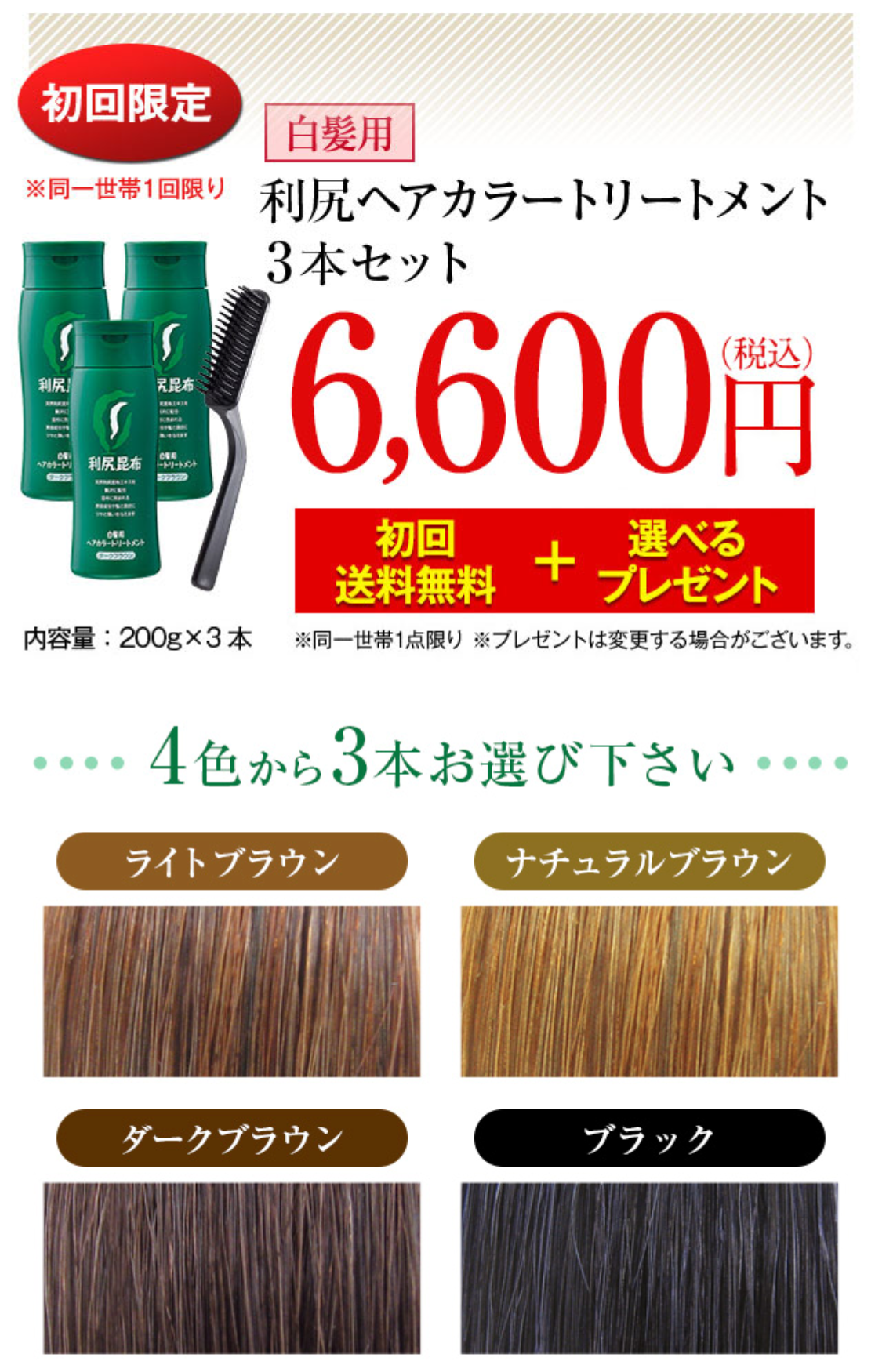 【初回限定】白髪用 利尻ヘアカラートリートメント3本セット　初回送料無料6,000円（税込価格6,480円）