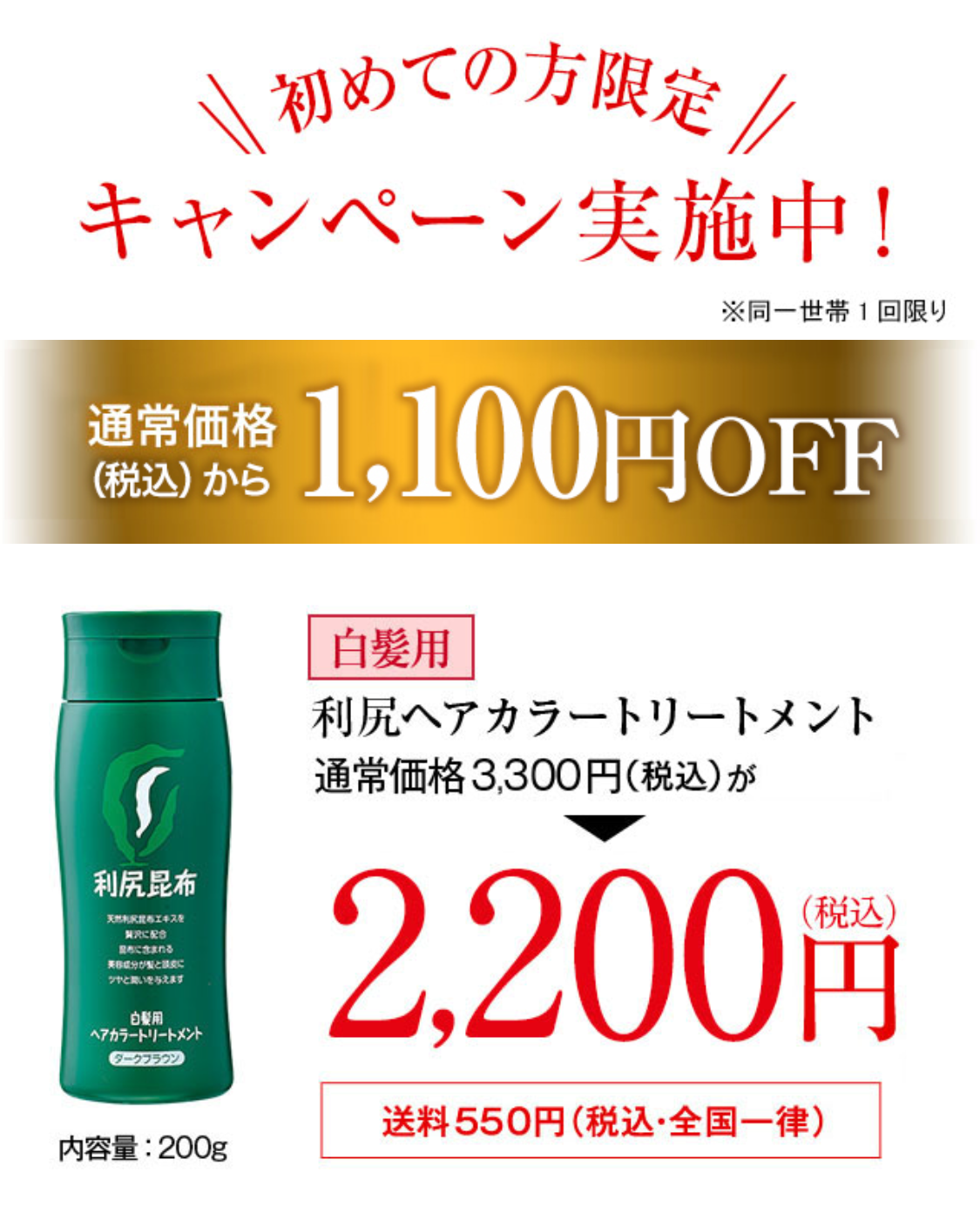 初めての方限定キャンペーン実施中
【初回限定】通常価格（税抜）から1000円OFF 白髪用利尻ヘアカラートリートメント　通常価格3,000円が2,000円（税込価格2,160円）送料550円（税込・全国一律）
