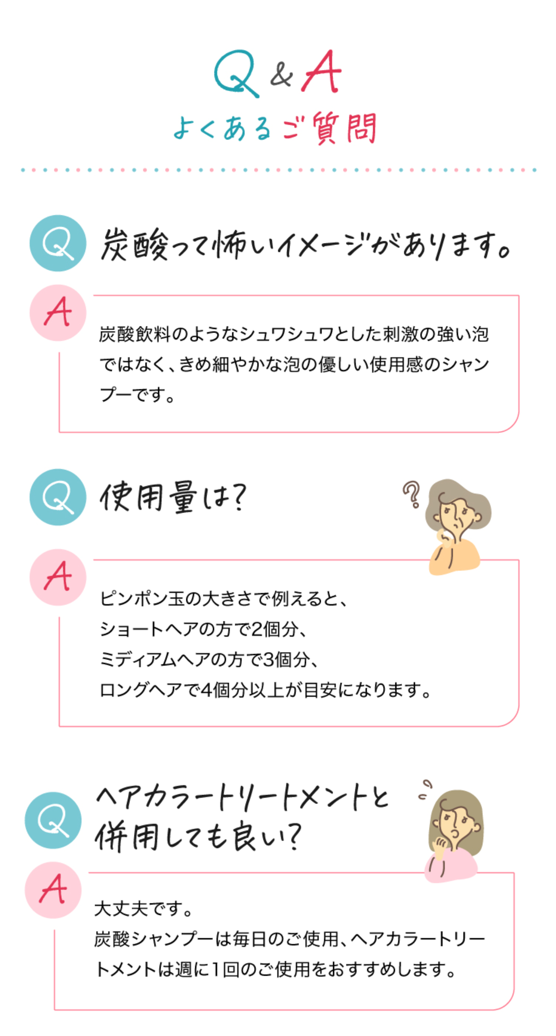 よくあるご質問
炭酸って怖いイメージがあります。
使用量は？
ヘアカラートリートメントと併用しても良い？