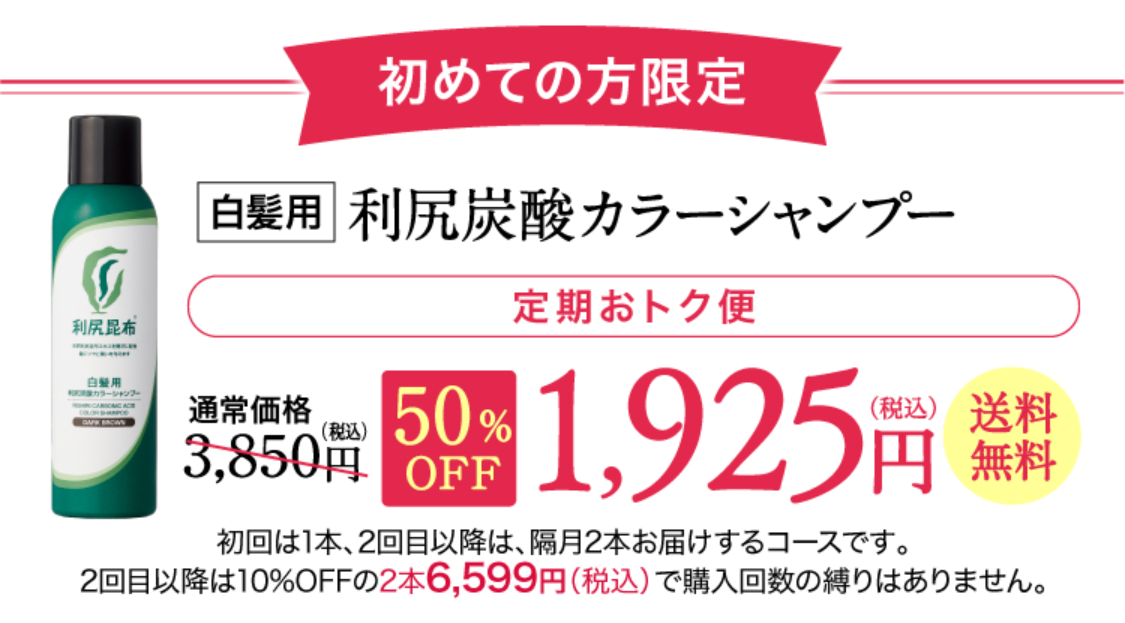 定期おトク便 初回半額キャンペーン！［定期おトク便］ 初回お届け半額以下！！白髪用 利尻炭酸カラーシャンプー定期初回半額！通常価格3,850円（税込）から約50%OFF 1,925円（税込）送料無料 2回目以降は10%OFFの3,465円（税込）でお届けします。