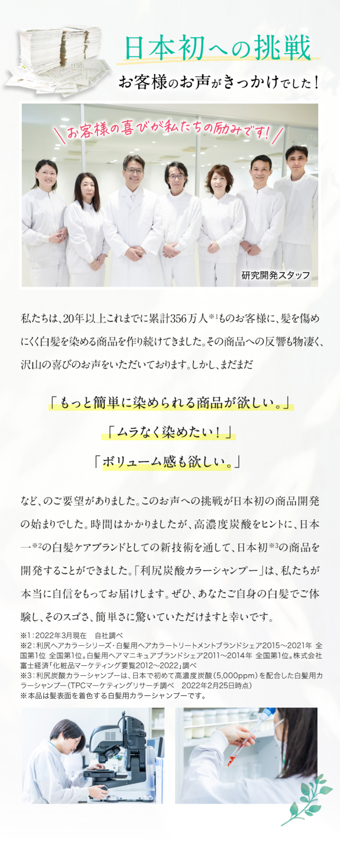 日本初への挑戦 お客様のお声がきっかけでした！
「もっと簡単に染められる商品が欲しい。」「ムラなく染めたい！」
「ボリューム感も欲しい。」
