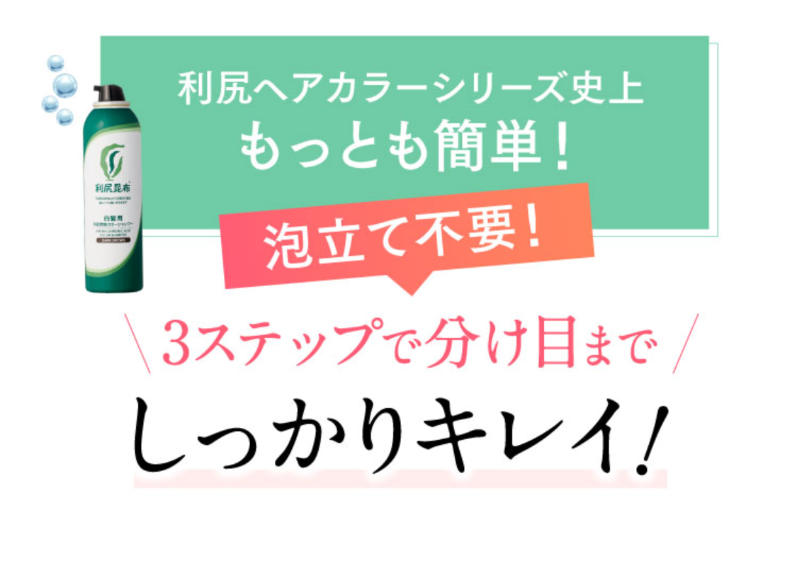 3ステップで分け目まで利尻ヘアカラーシリーズ史上もっとも簡単！泡立て不要！しっかりキレイ！