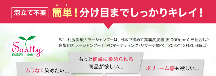 パパッと毎日2分白髪染め