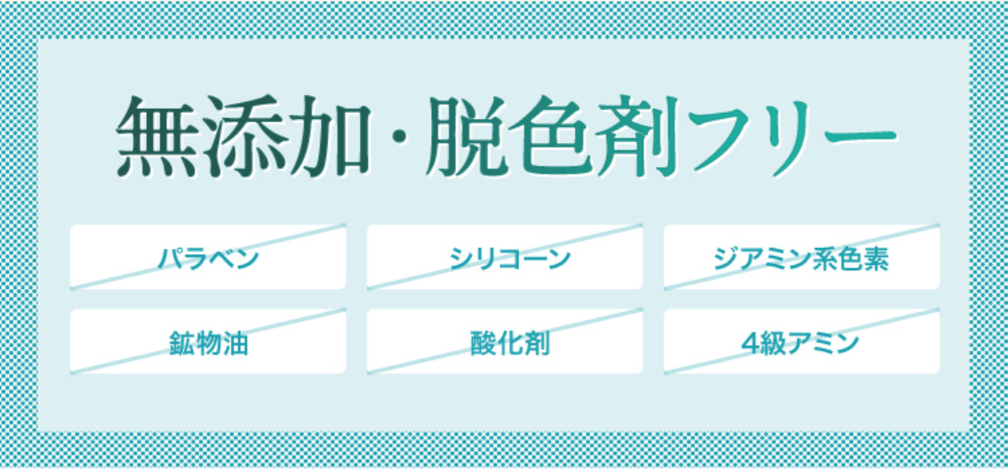 無添加・脱色剤フリー