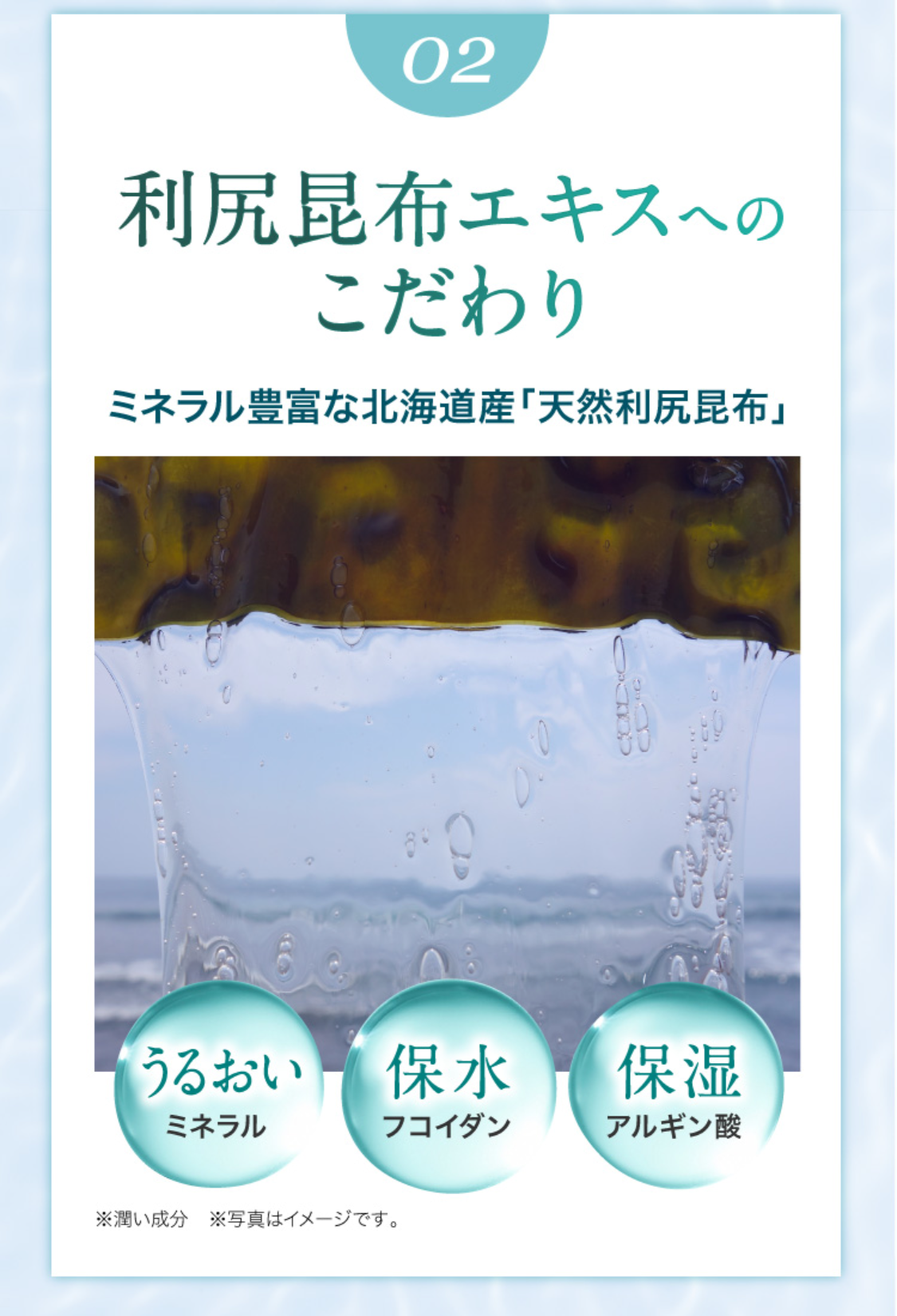02 利尻昆布エキスへのこだわり