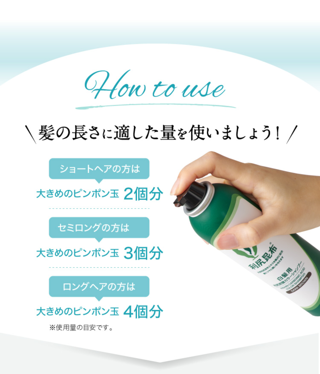 髪の長さに適した量を使いましょう！