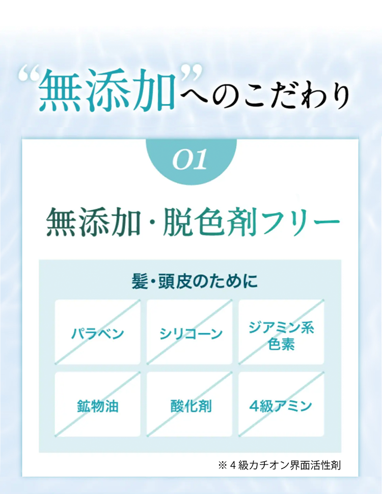無添加へのこだわり
01 無添加・脱色剤フリー
