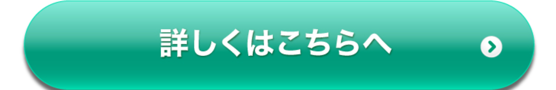 詳しくはこちらへ
