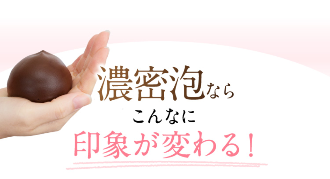 こんなに印象が変わる！濃密泡なら