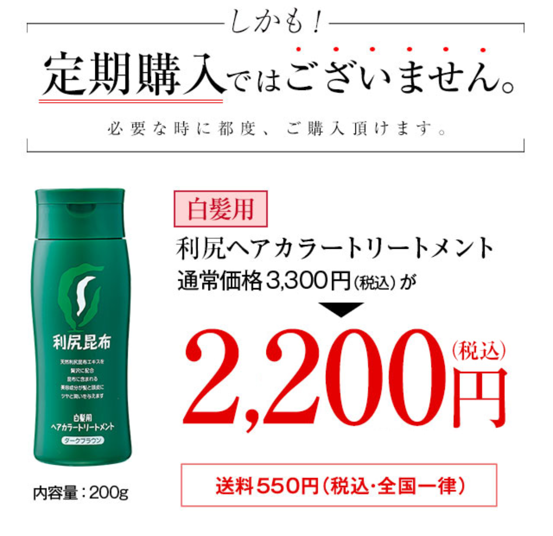 通常価格（税抜）から1000円OFF 白髪用利尻ヘアカラートリートメント　通常価格3,000円が2,000円（税込価格2,200円）送料550円（税込・全国一律）