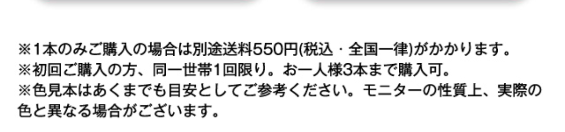 ※1本のみご購入の場合は別途送料550円（税込・全国一律）がかかります。
