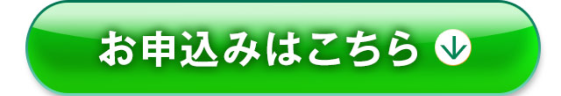 お申し込みはこちら