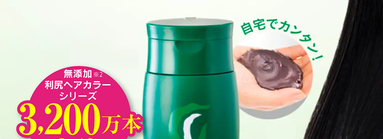 自然派club Sastty 利尻ヘアカラーシリーズ2019年もNo.1の売上※1 うるおい美髪を実感！