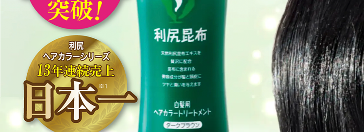自然派club Sastty 利尻ヘアカラーシリーズ2019年もNo.1の売上※1 うるおい美髪を実感！