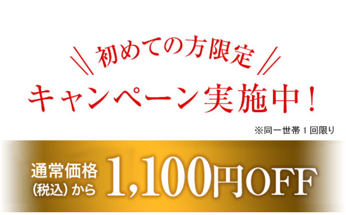 初めての方限定キャンペーン実施中！