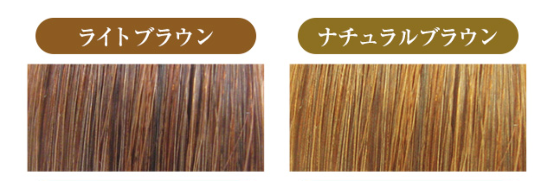 ライトブラウン
ナチュラルブラウン