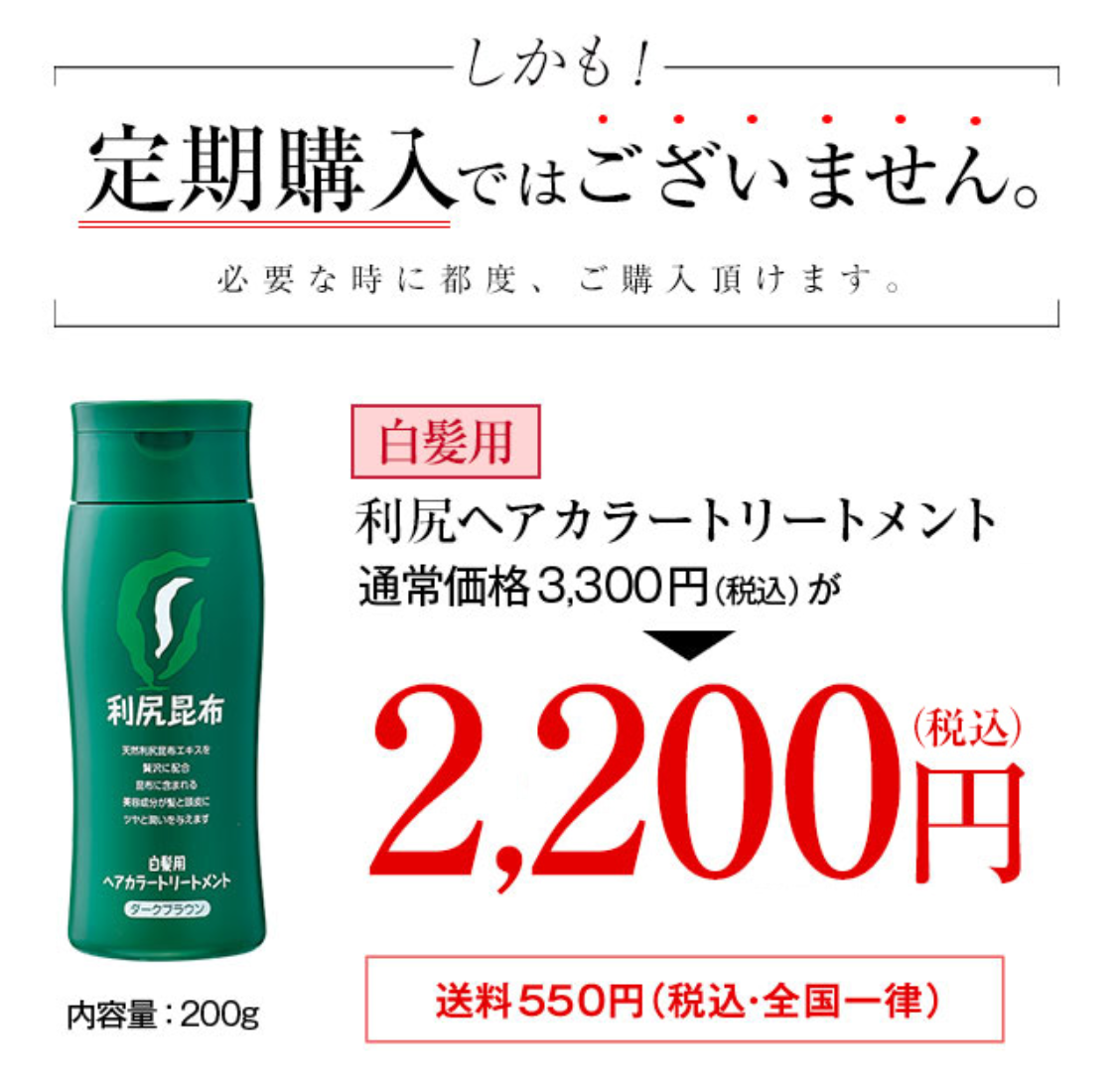 通常価格（税抜）から1000円OFF 白髪用利尻ヘアカラートリートメント　通常価格3,000円が2,000円（税込価格2,200円）送料550円（税込・全国一律）