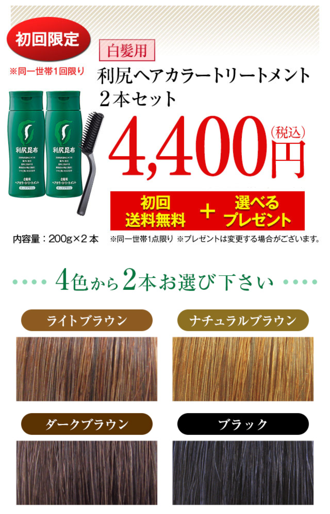 【初回限定】白髪用 利尻ヘアカラートリートメント2本セット　初回送料無料4,000円（税込価格4,320円）