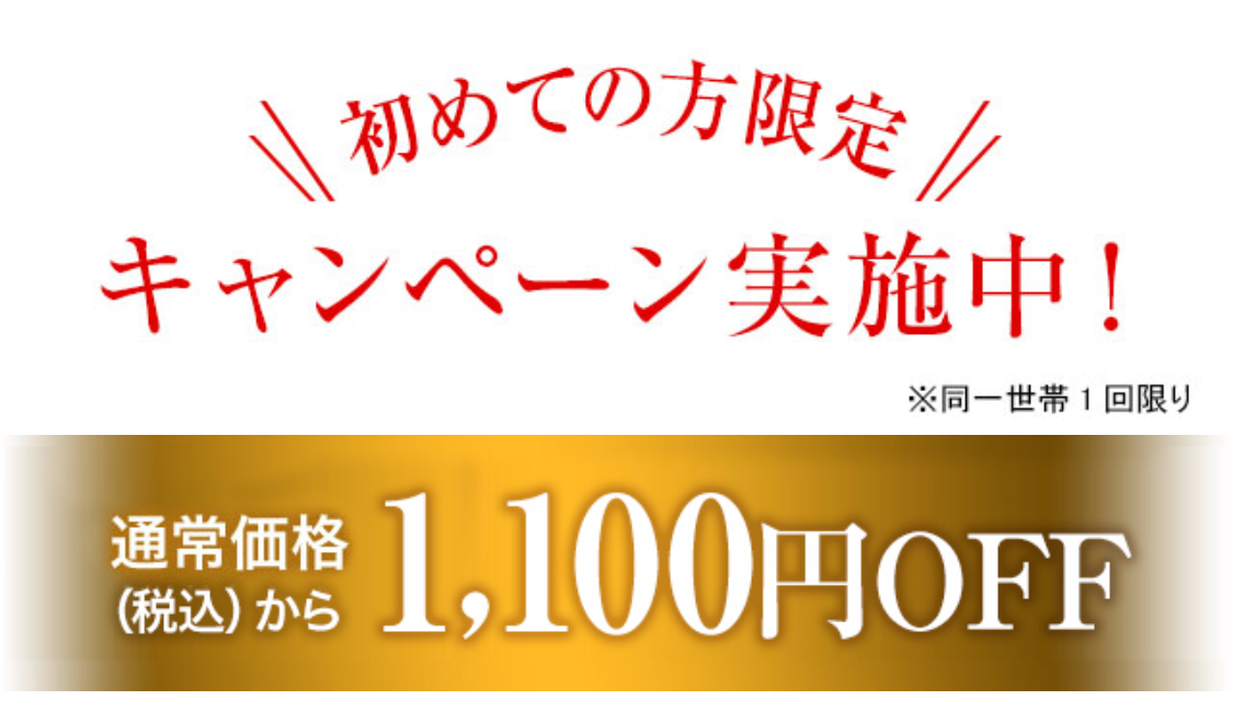 初めての方限定キャンペーン実施中！