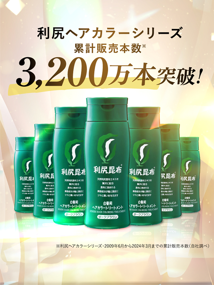 利尻ヘアカラーシリーズ累計販売本数　3,200万本突破！