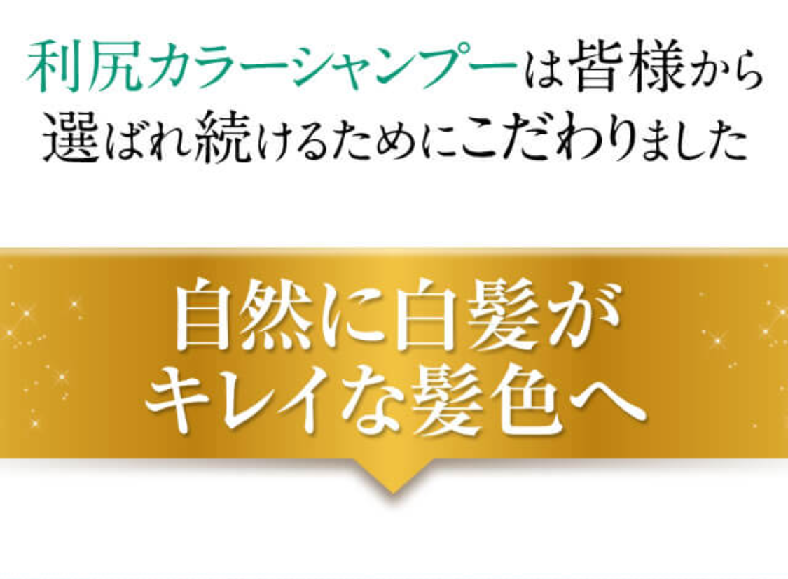 利尻カラーシャンプーは皆様から選ばれ続けるためにこだわりました
自然に白髪がキレイな髪色へ