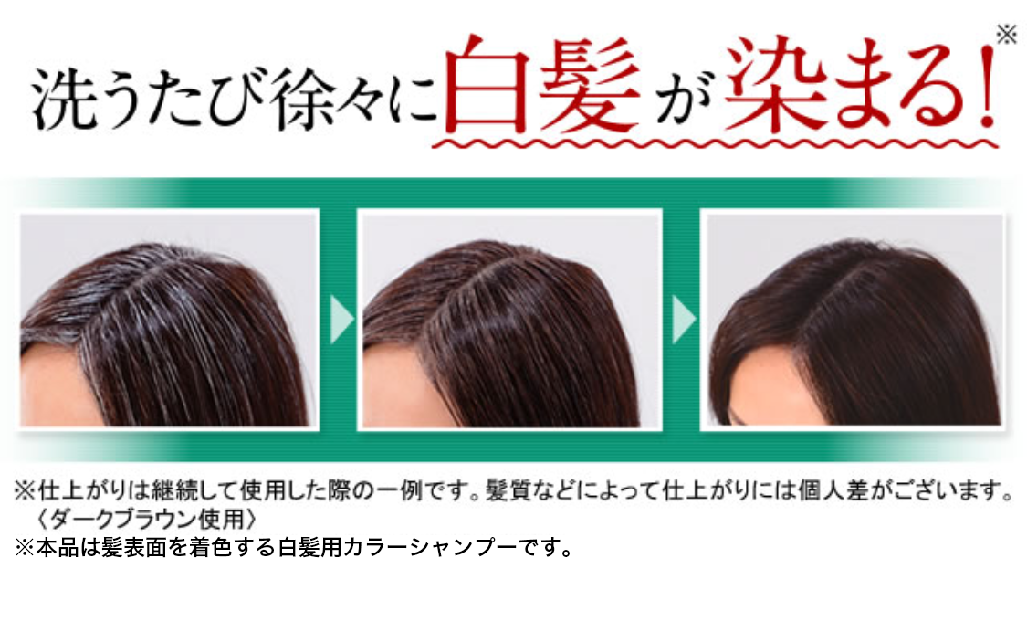 洗うたび徐々に白髪が染まる！