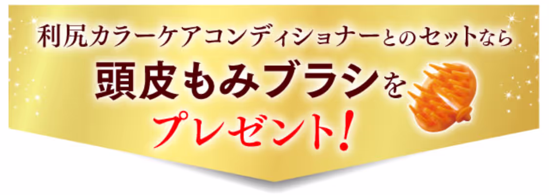 利尻カラーケアコンディショナーとのセットなら頭皮もみブラシをプレゼント！