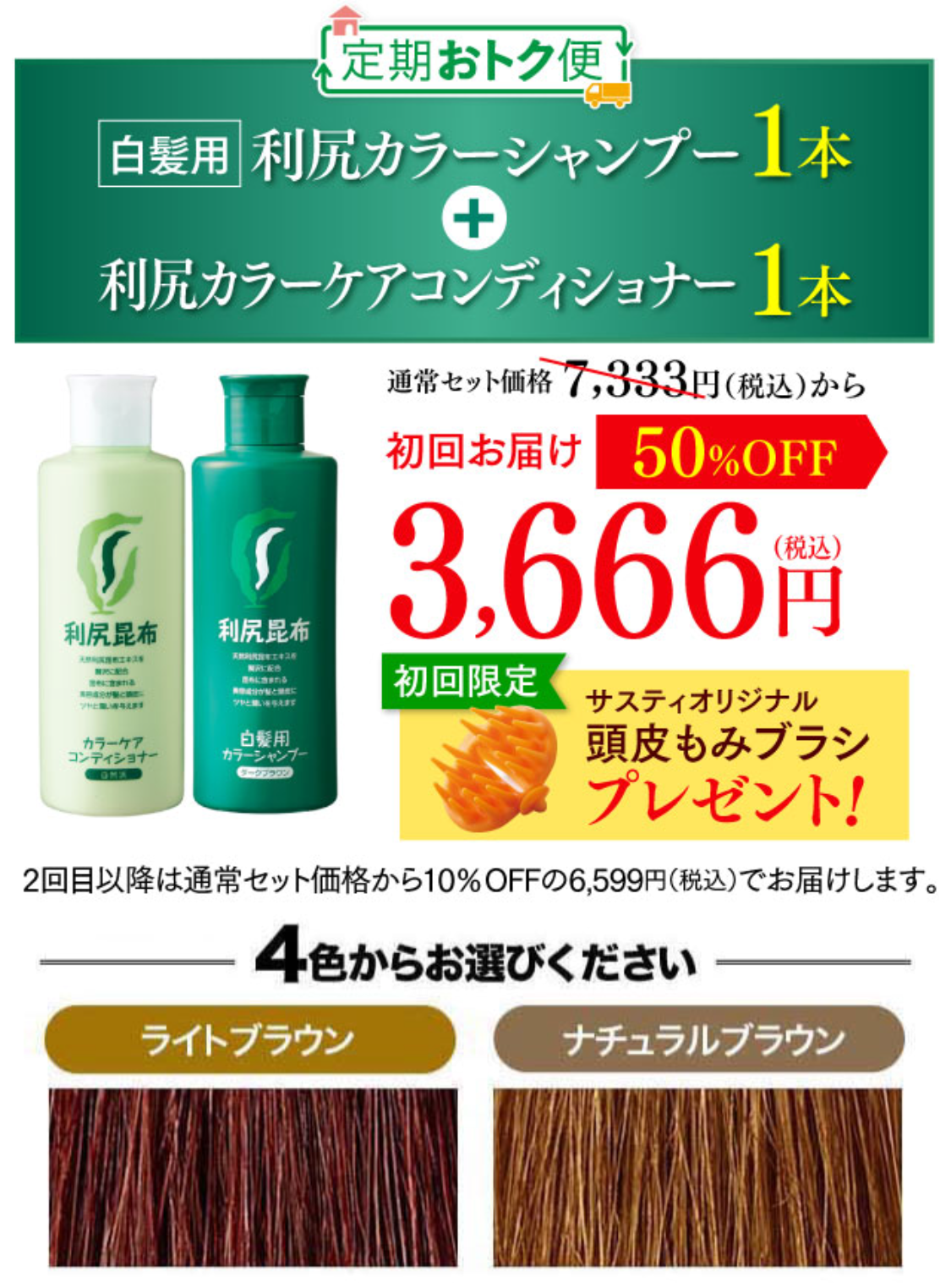 白髪用 利尻カラーシャンプー 利尻カラーケアコンディショナー 2本セット 初回お届け3,666円（税込）
ライトブラウン
ナチュラルブラウン