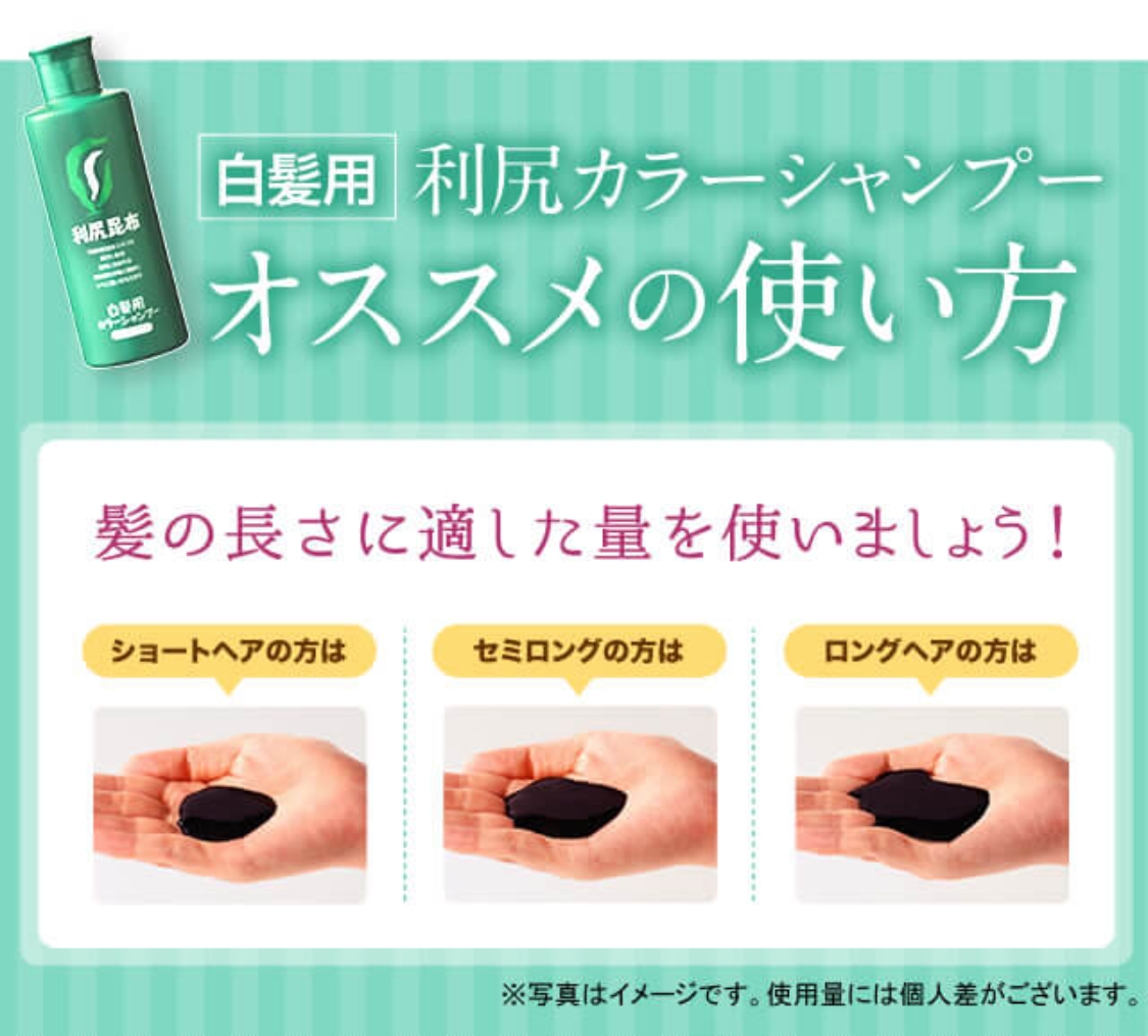 利尻カラーシャンプーオススメの使い方　髪の長さに適した量を使いましょう！
