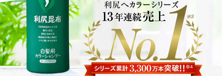 利尻ヘアカラーシリーズ
13年連続売上No1