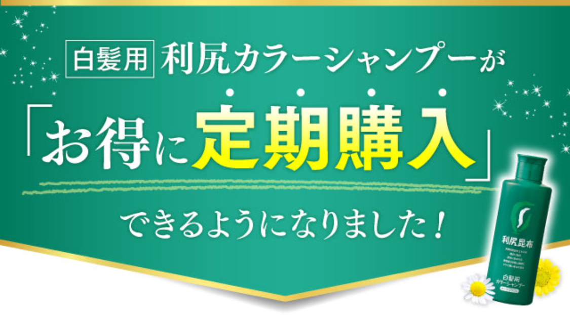 白髪用 利尻カラーシャンプーがお得に定期購入できるようになりました！