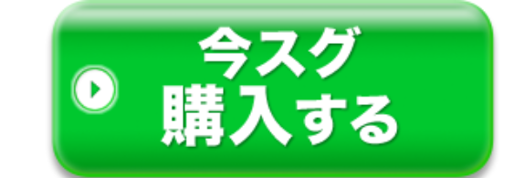 今スグ
購入する