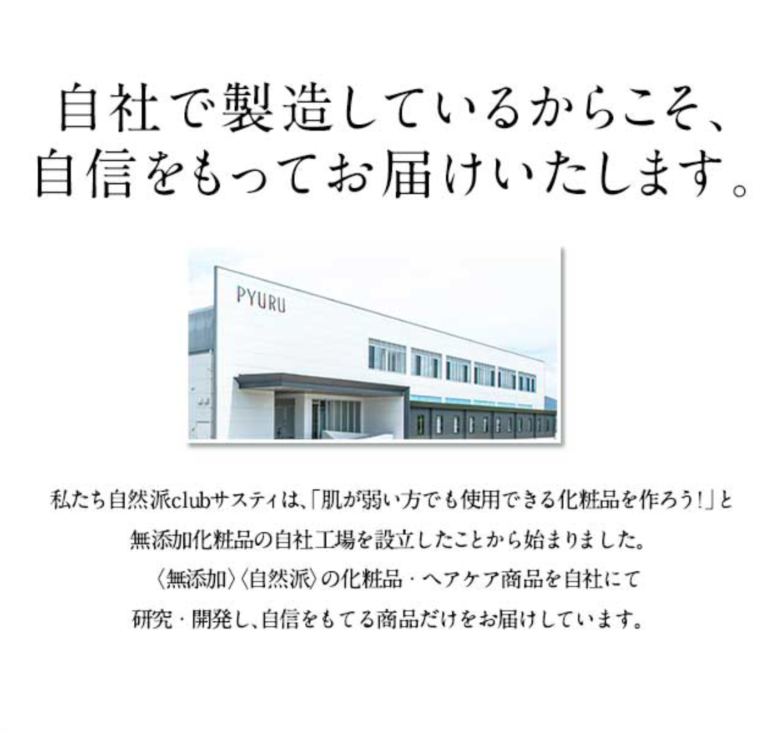 自社で製造しているからこそ、自信をもってお届けいたします。サスティは髪・肌の事を考え 無添加