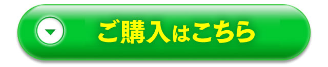 ご購入はこちら