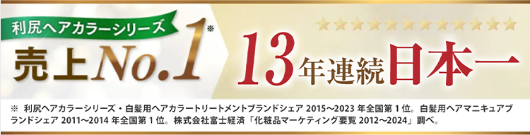 利尻ヘアカラーシリーズ　売上No1