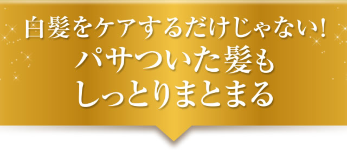 白髪ケアだけじゃない！パサついた髪もしっとりまとまる