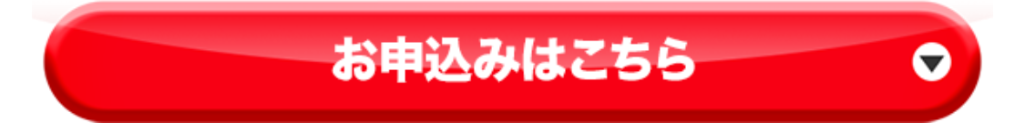 お申込みはこちら