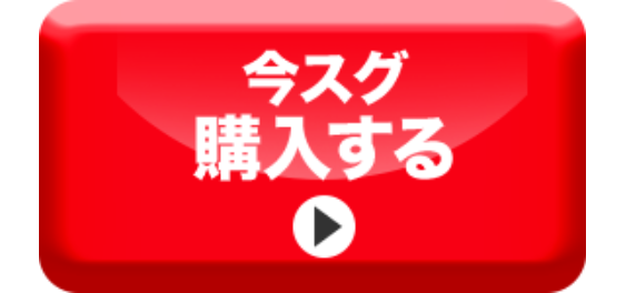 今スグ
購入する