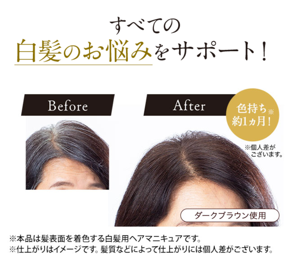 すべての白髪のお悩みをサポート！ Before After 色持ち約1ヵ月！