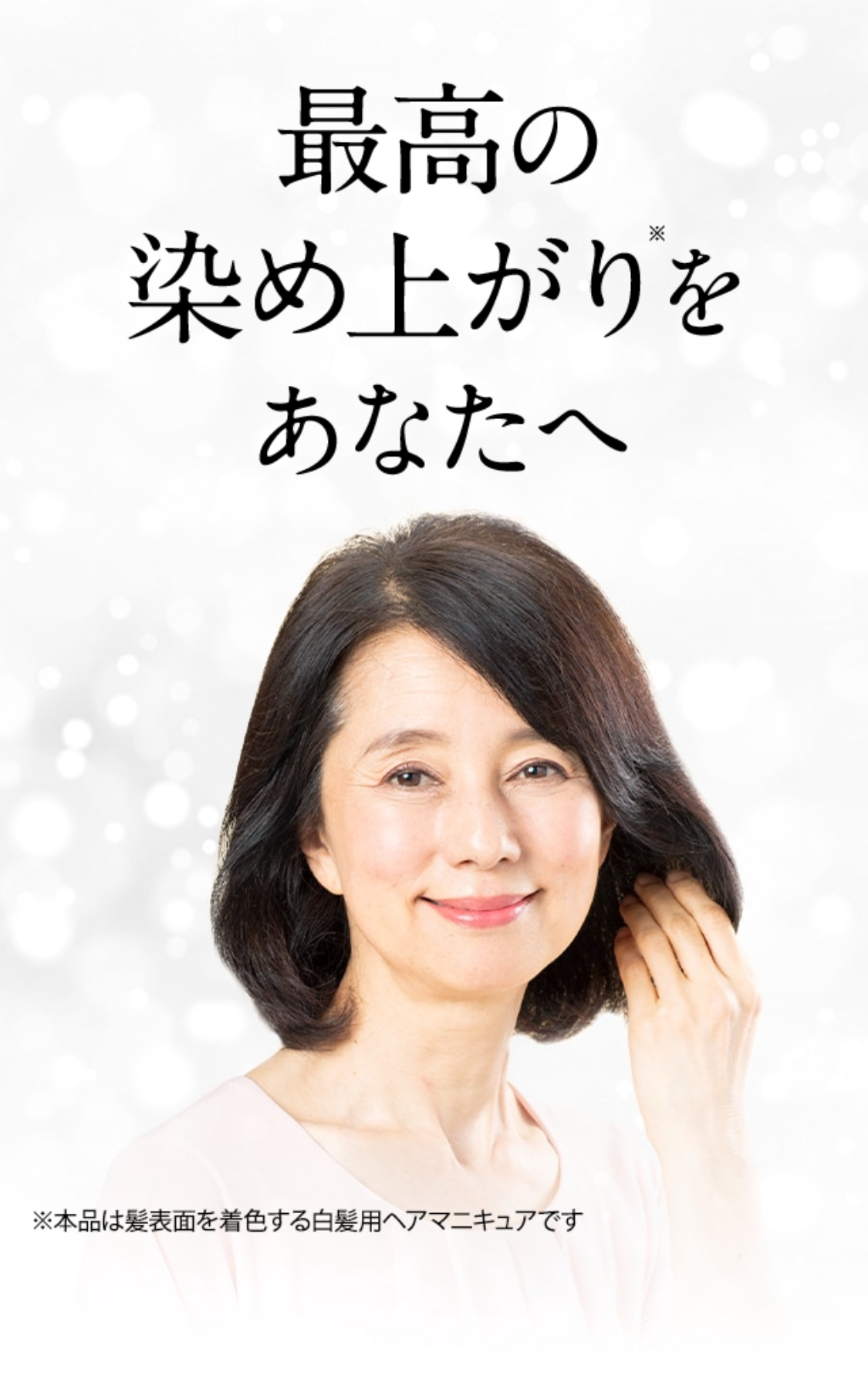 最高の染め上がり※をあなたへ