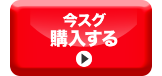今スグ
購入する