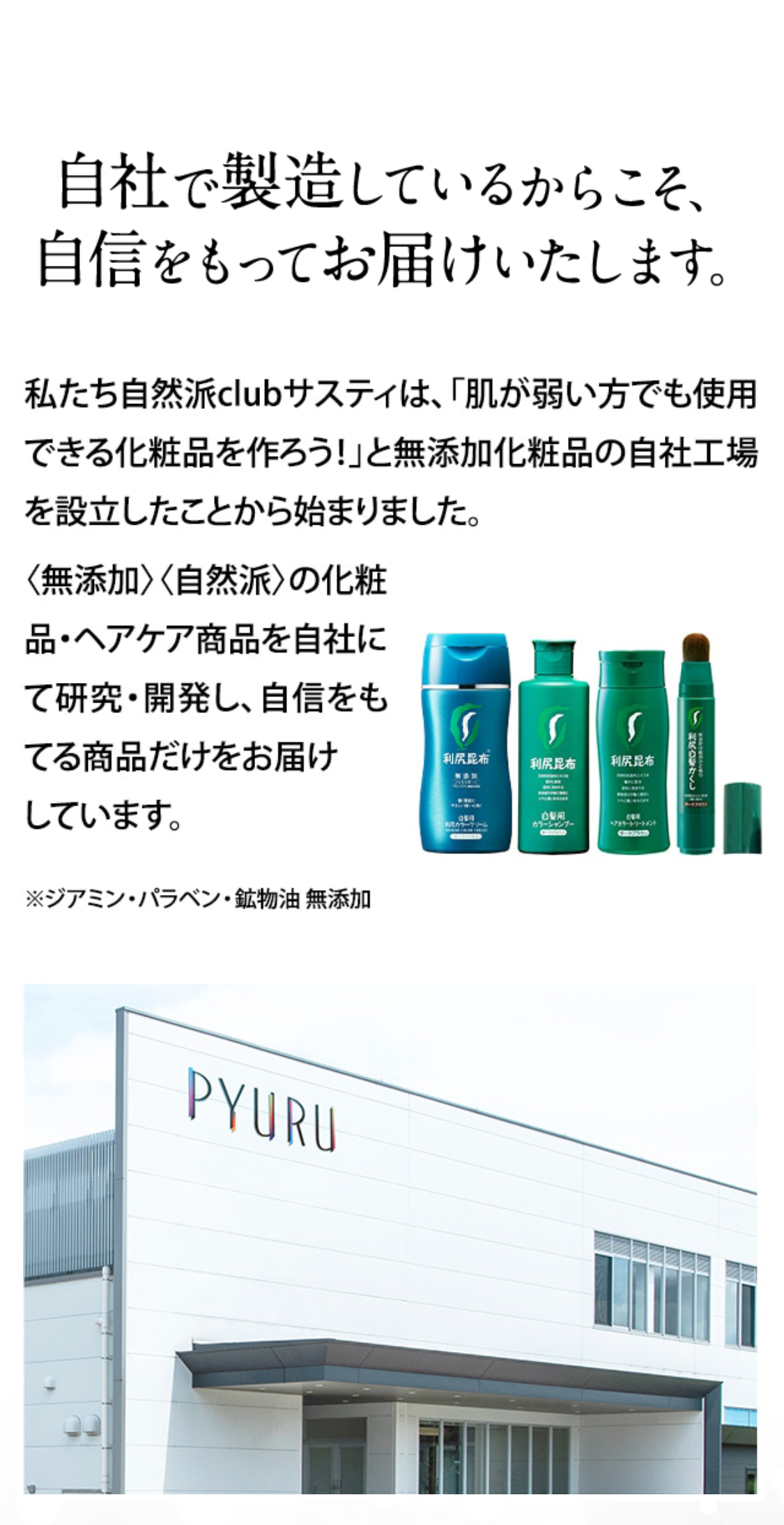 自社で製造しているからこそ、自信をもってお届けいたします。 私たち自然派clubサスティは、「肌が弱い方でも使用できる化粧品を作ろう！」と無添加化粧品の自社工場を設立したことから始まりました。〈無添加〉〈自然派〉の化粧品・ヘアケア商品を自社にて研究・開発し、自信をもてる商品だけをお届けしています。 ※ジアミン・パラベン・鉱物油 無添加
自然派clubサスティの写真