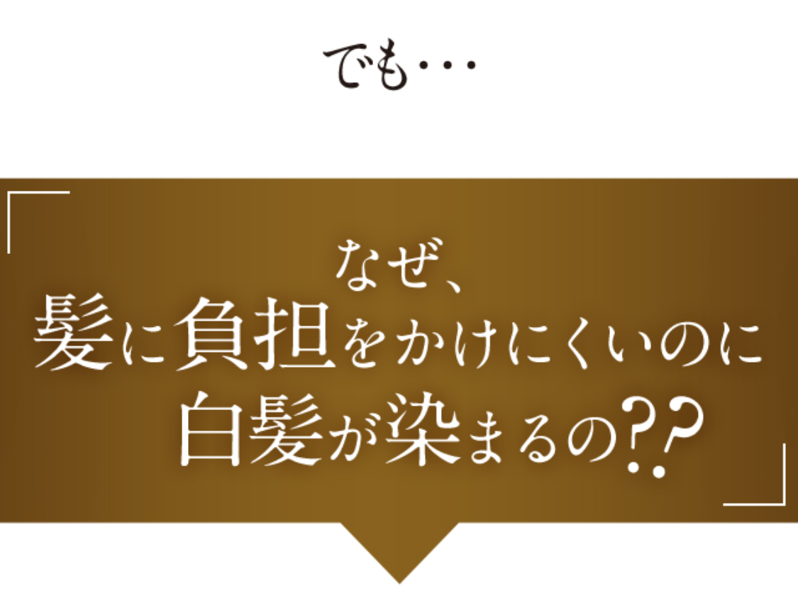 でも・・・ なぜ、髪に負担をかけにくいのに白髪が染まるの??