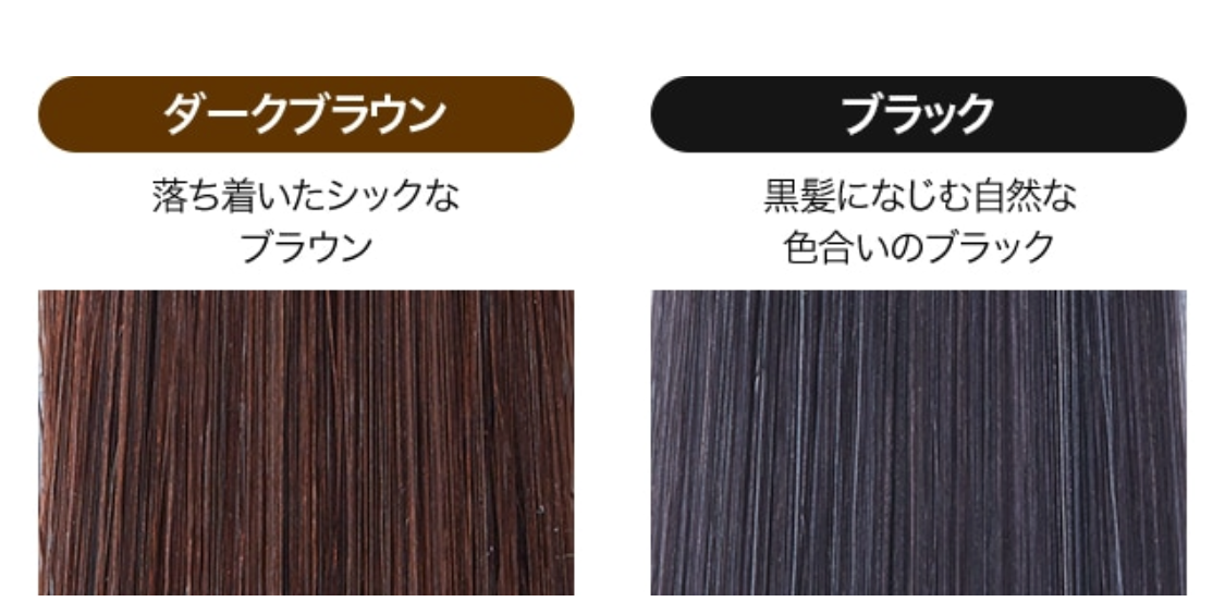 自然に仕上がる明るめのブラウン ダークブラウン 落ち着いたシックなブラウン ブラック 黒髪になじむ自然な色合いのブラック