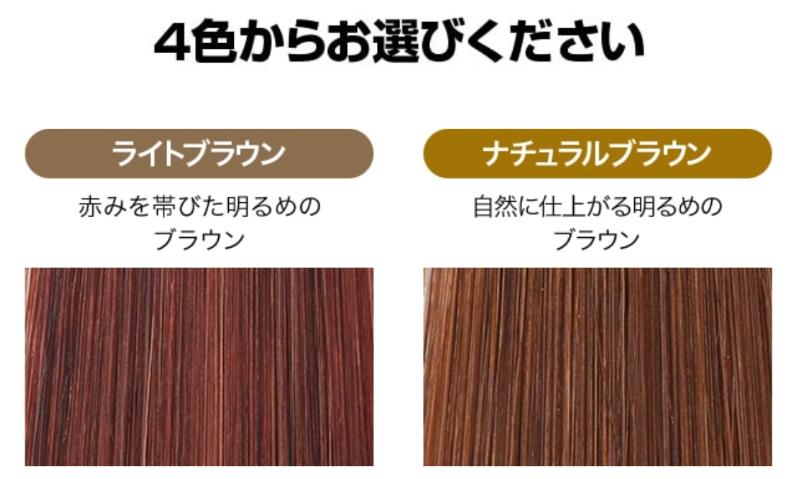 4色からお選びください ライトブラウン 赤みを帯びた明るめのブラウン ナチュラルブラウン