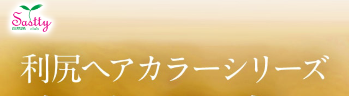 売上日本一※1の白髪ケアブランドから新登場 利尻ヘアカラーシリーズ史上最高の染め上がり※2 ジアミン・パラベン・鉱物油無添加ノンシリコーン 1回約10分※3