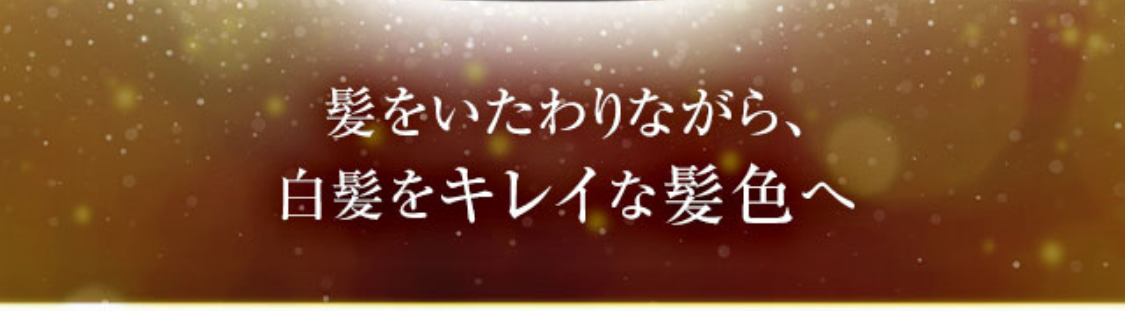 売上日本一※1の白髪ケアブランドから新登場 利尻ヘアカラーシリーズ史上最高の染め上がり※2 ジアミン・パラベン・鉱物油無添加ノンシリコーン 1回約10分※3